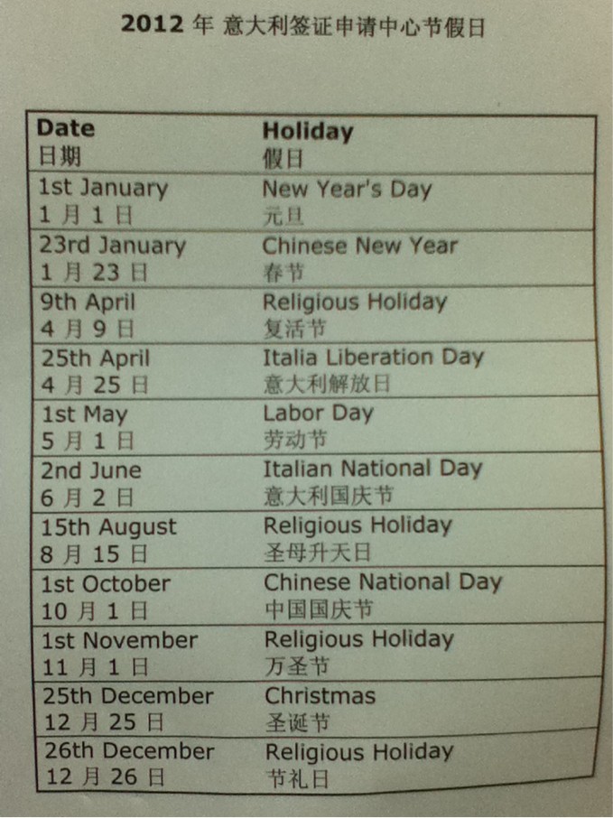上海意大利签证申请中心2012年假期安排