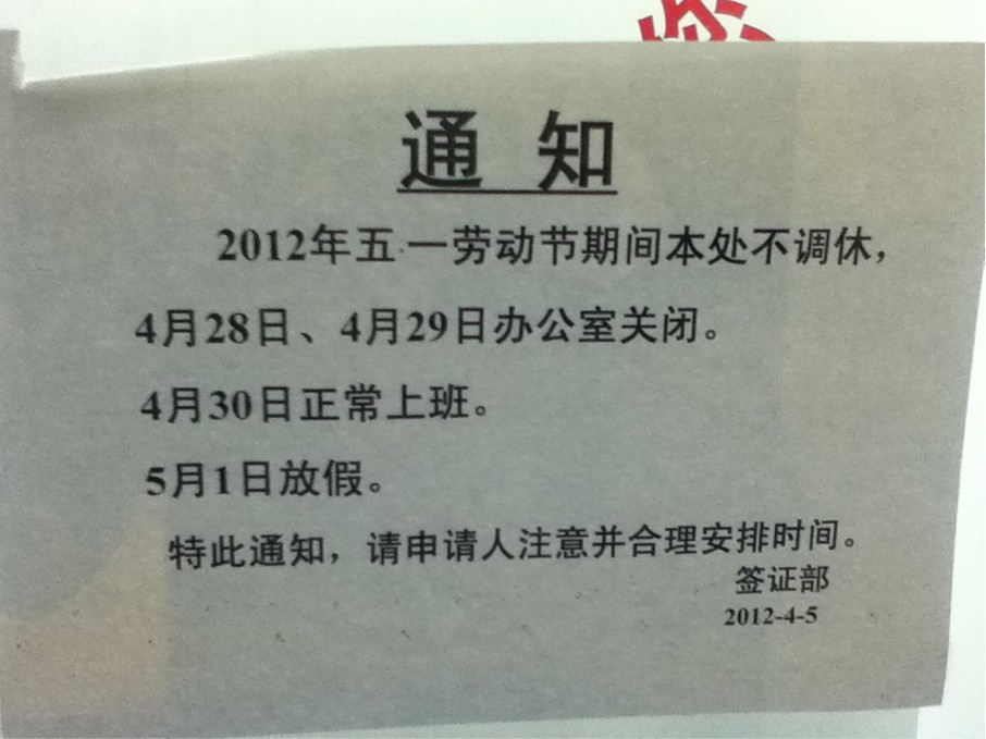 上海德国签证申请中心2012年五一放假通知 \