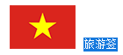 越南个人旅游签证<上海送签>
