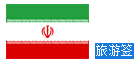 伊朗个人旅游签证<上海送签>