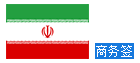 伊朗个人商务签证<上海送签>